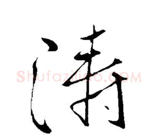 濤字柳公权毛笔行书书法写法,摘自柳公权毛笔行书书法作品