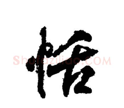 恬字柳公权毛笔行书书法写法,摘自柳公权毛笔行书书法作品
