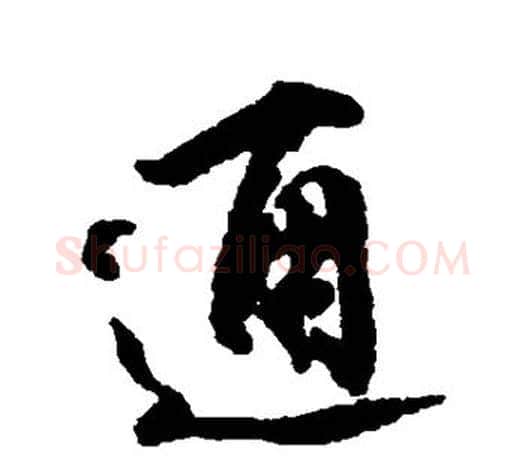 通字柳公权毛笔行书书法写法,摘自柳公权毛笔行书书法作品