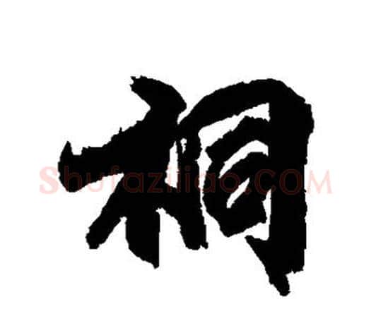 桐字柳公权毛笔行书书法写法,摘自柳公权毛笔行书书法作品