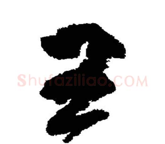 王字柳公权毛笔行书书法写法,摘自柳公权毛笔行书书法作品