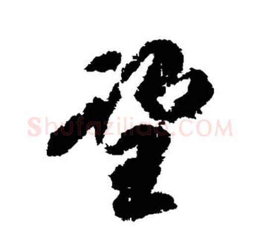 望字柳公权毛笔行书书法写法,摘自柳公权毛笔行书书法作品