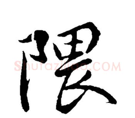 隈字柳公权毛笔行书书法写法,摘自柳公权毛笔行书书法作品