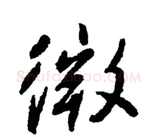 微字柳公权毛笔行书书法写法,摘自柳公权毛笔行书书法作品