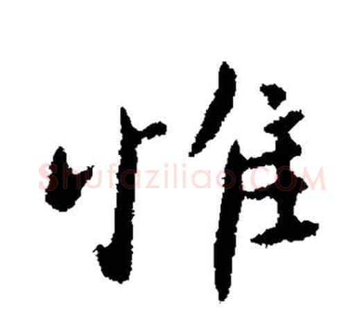 惟字柳公权毛笔行书书法写法,摘自柳公权毛笔行书书法作品