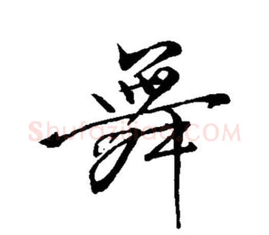 舞字柳公权毛笔行书书法写法,摘自柳公权毛笔行书书法作品