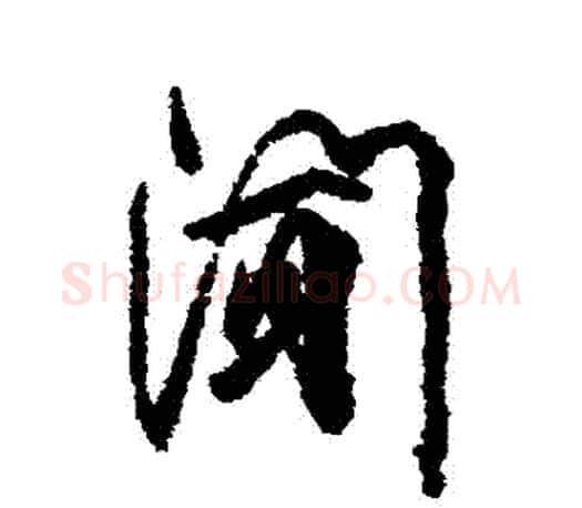 聞字柳公权毛笔行书书法写法,摘自柳公权毛笔行书书法作品