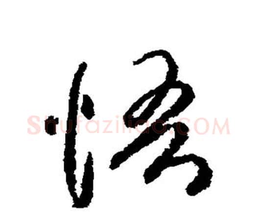 悟字柳公权毛笔行书书法写法,摘自柳公权毛笔行书书法作品