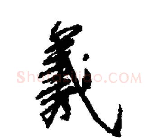 羲字柳公权毛笔行书书法写法,摘自柳公权毛笔行书书法作品