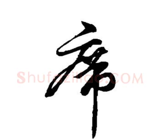 席字柳公权毛笔行书书法写法,摘自柳公权毛笔行书书法作品