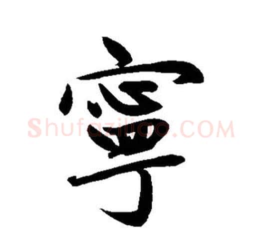 宁字赵孟頫毛笔行书写法,摘自赵孟頫毛笔行书作品