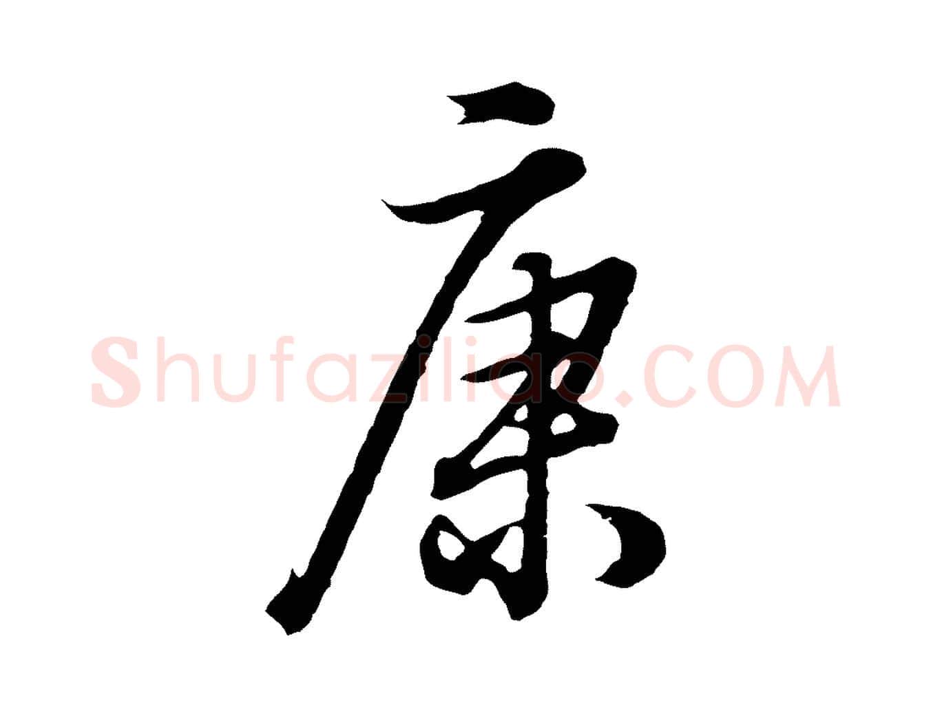 康毛笔行书写法,摘自明代董其昌邵康节先生自着无名公