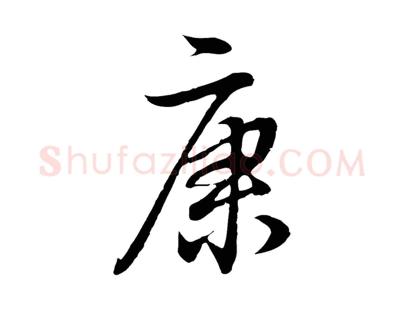 康毛笔行书写法,摘自明代董其昌邵康节先生自着无名公