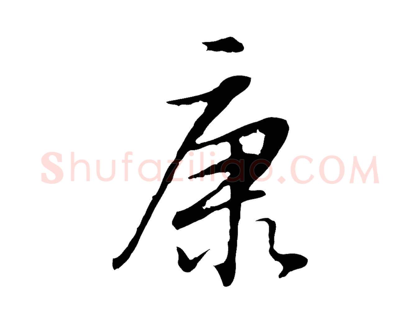 康毛笔行书写法,摘自明代董其昌邵康节先生自着无名公