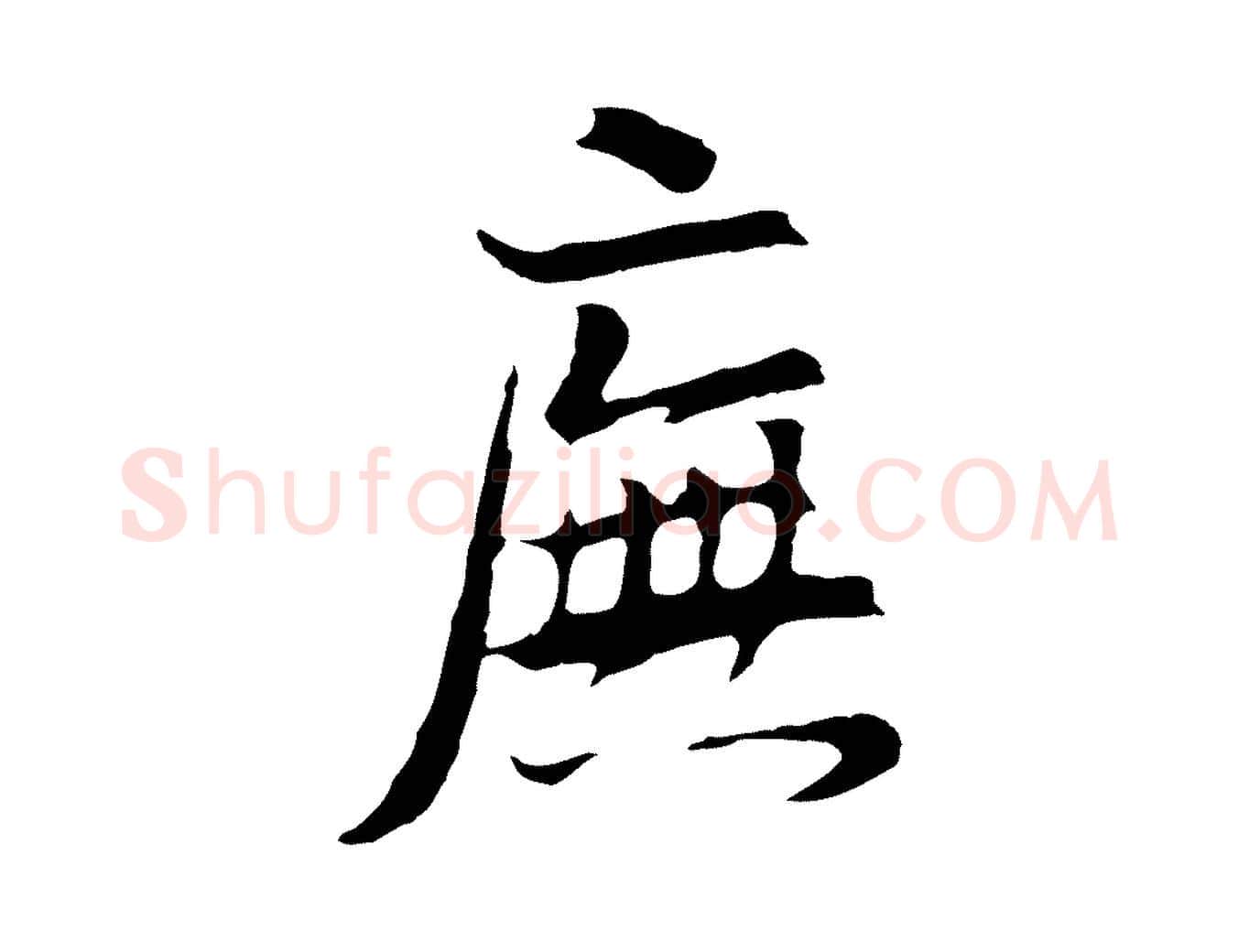廡毛笔行书写法,摘自明代董其昌邵康节先生自着无名公