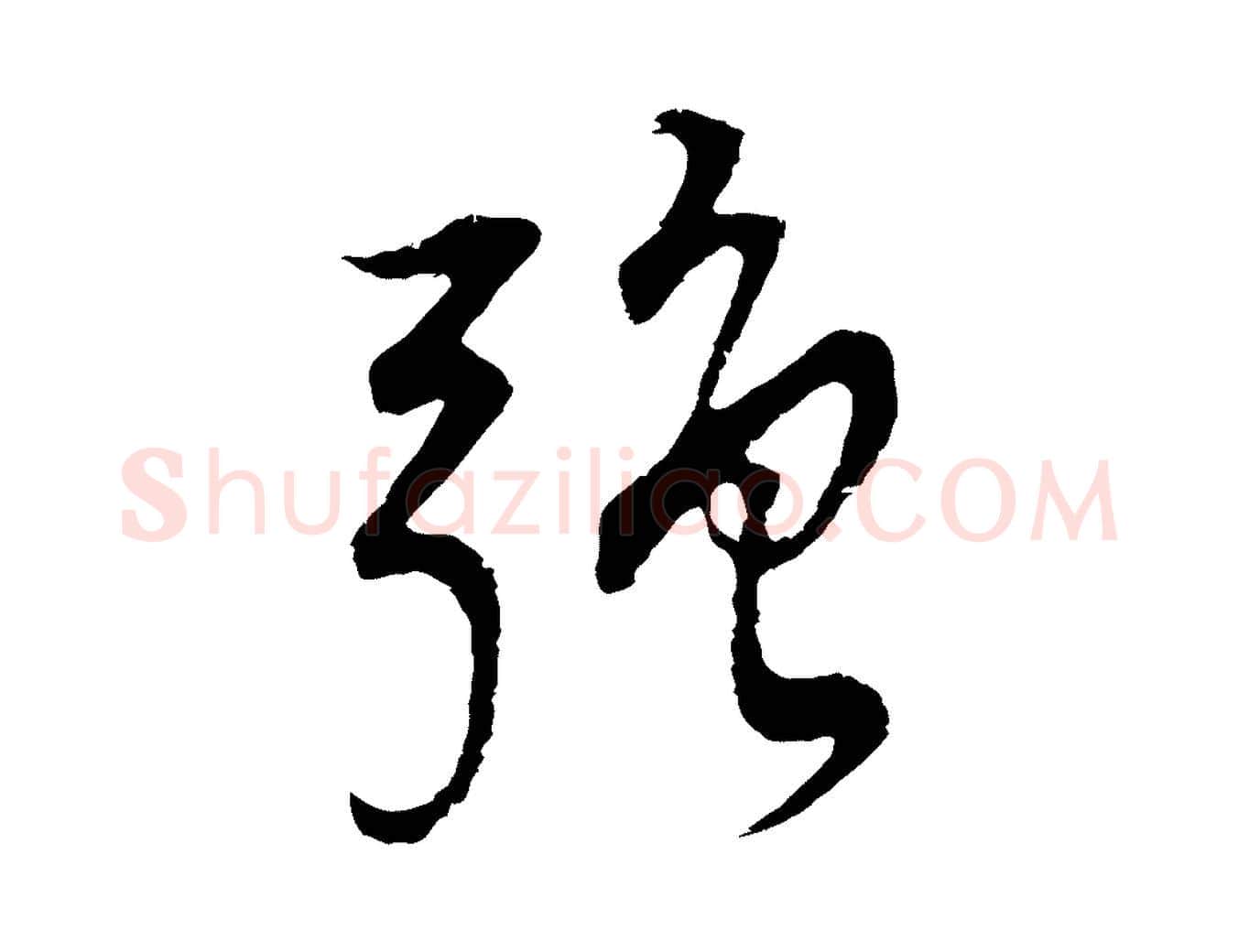 強毛笔行书写法,摘自明代董其昌邵康节先生自着无名公