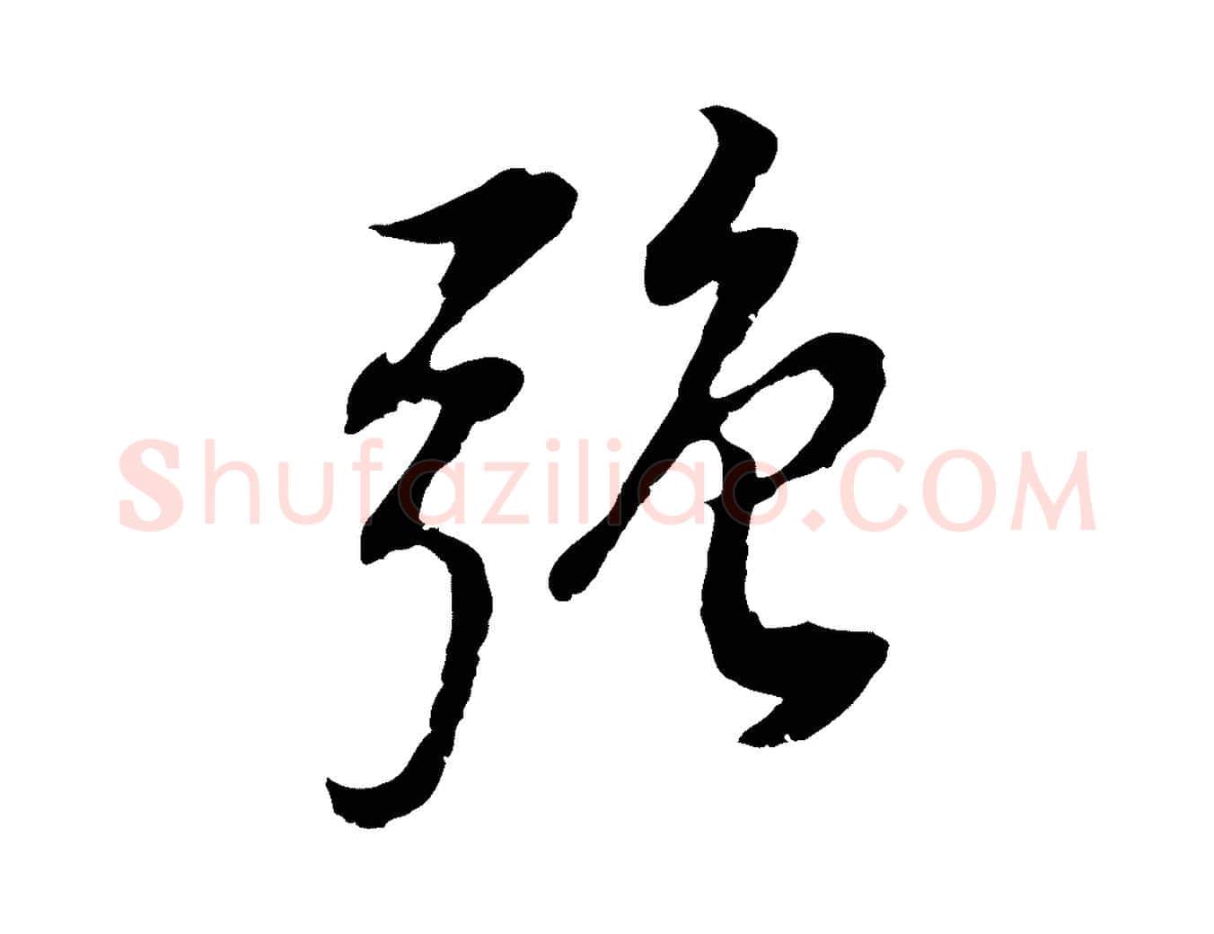 強毛笔行书写法,摘自明代董其昌邵康节先生自着无名公