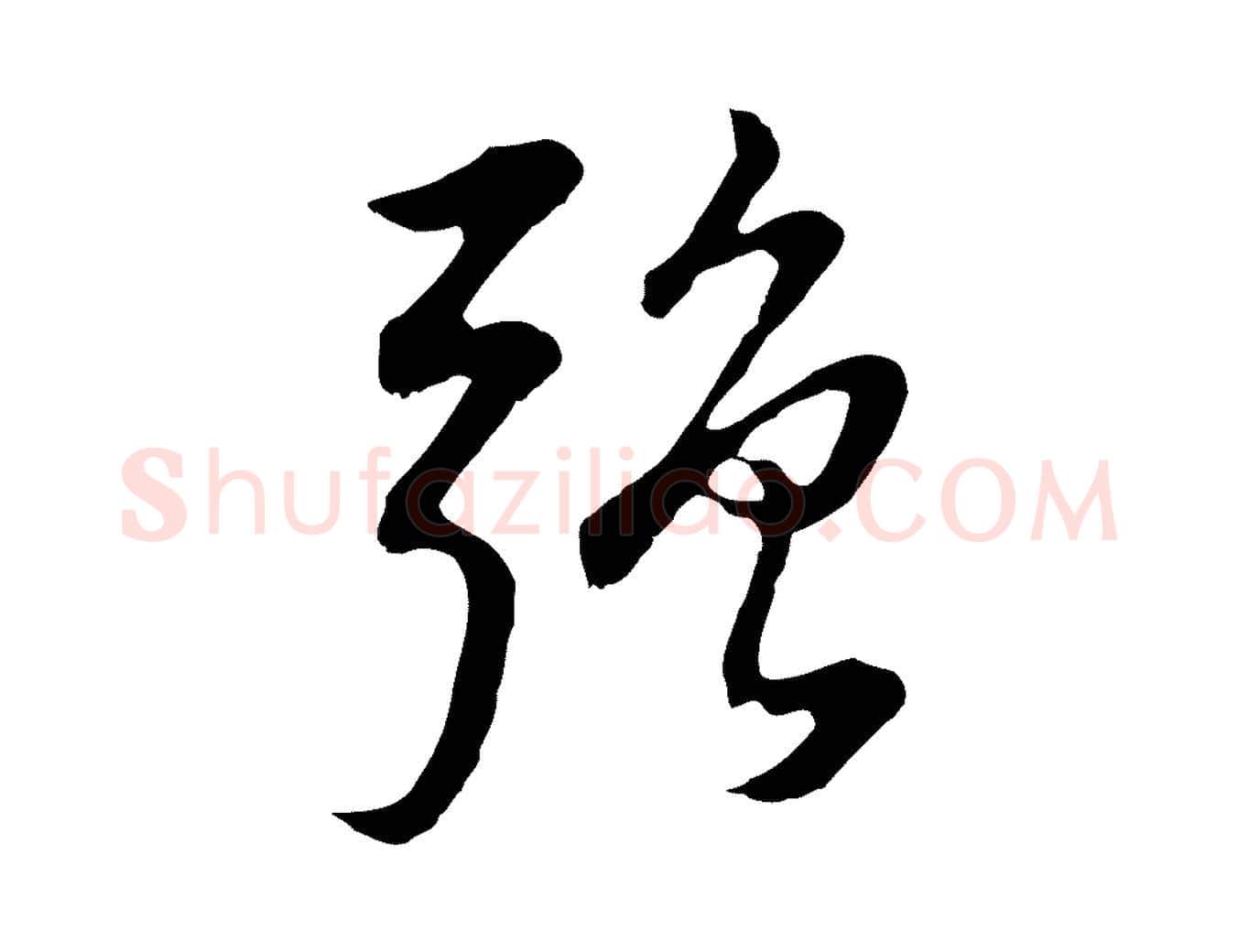 強毛笔行书写法,摘自明代董其昌邵康节先生自着无名公