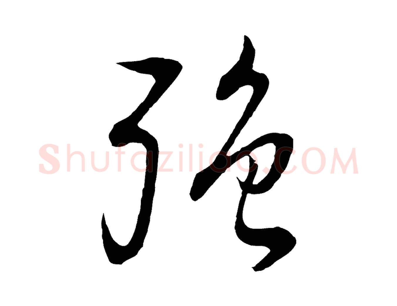 強毛笔行书写法,摘自明代董其昌邵康节先生自着无名公