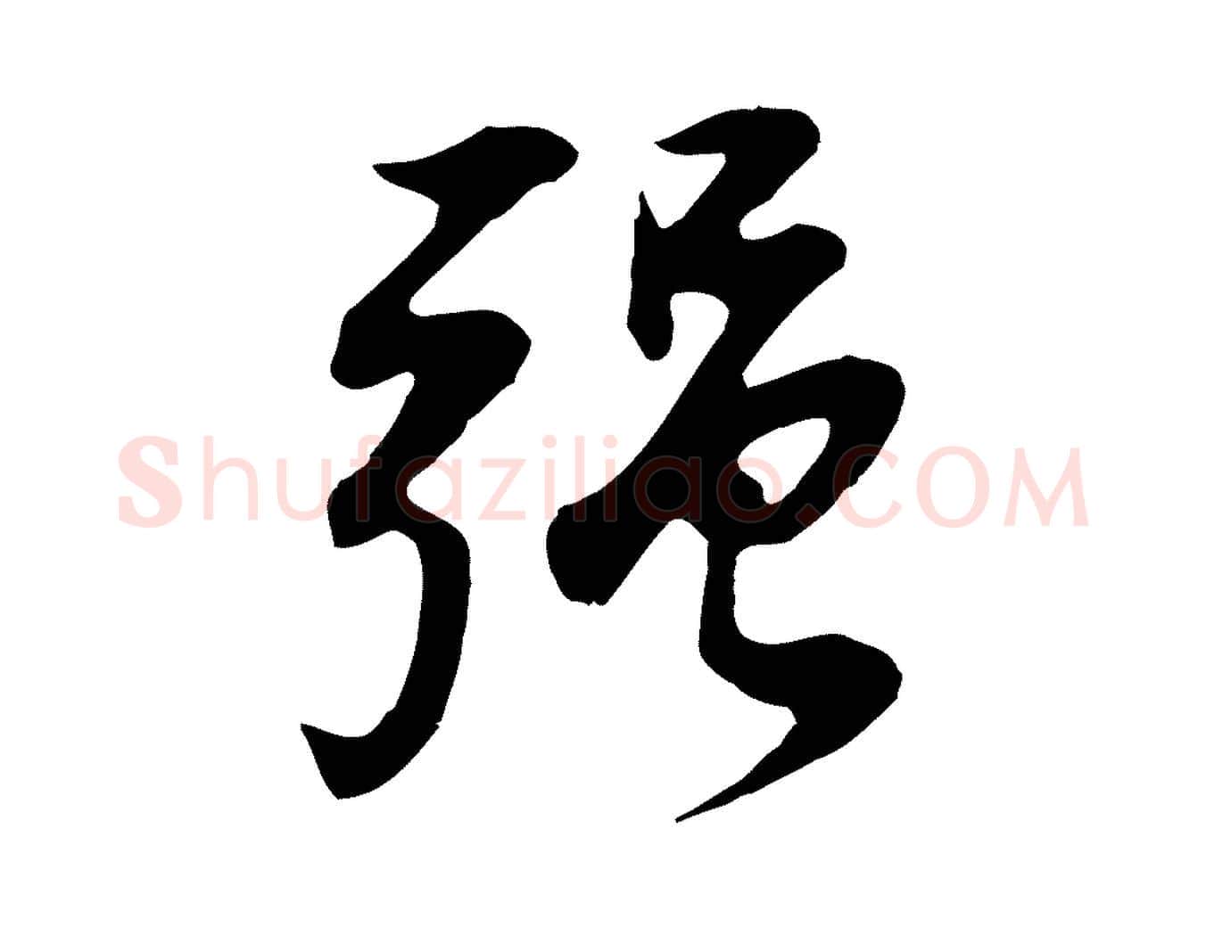 強毛笔行书写法,摘自明代董其昌邵康节先生自着无名公