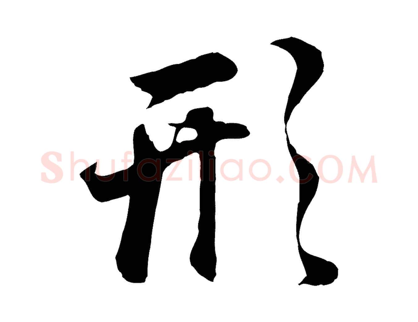 形毛笔行书写法,摘自明代董其昌邵康节先生自着无名公