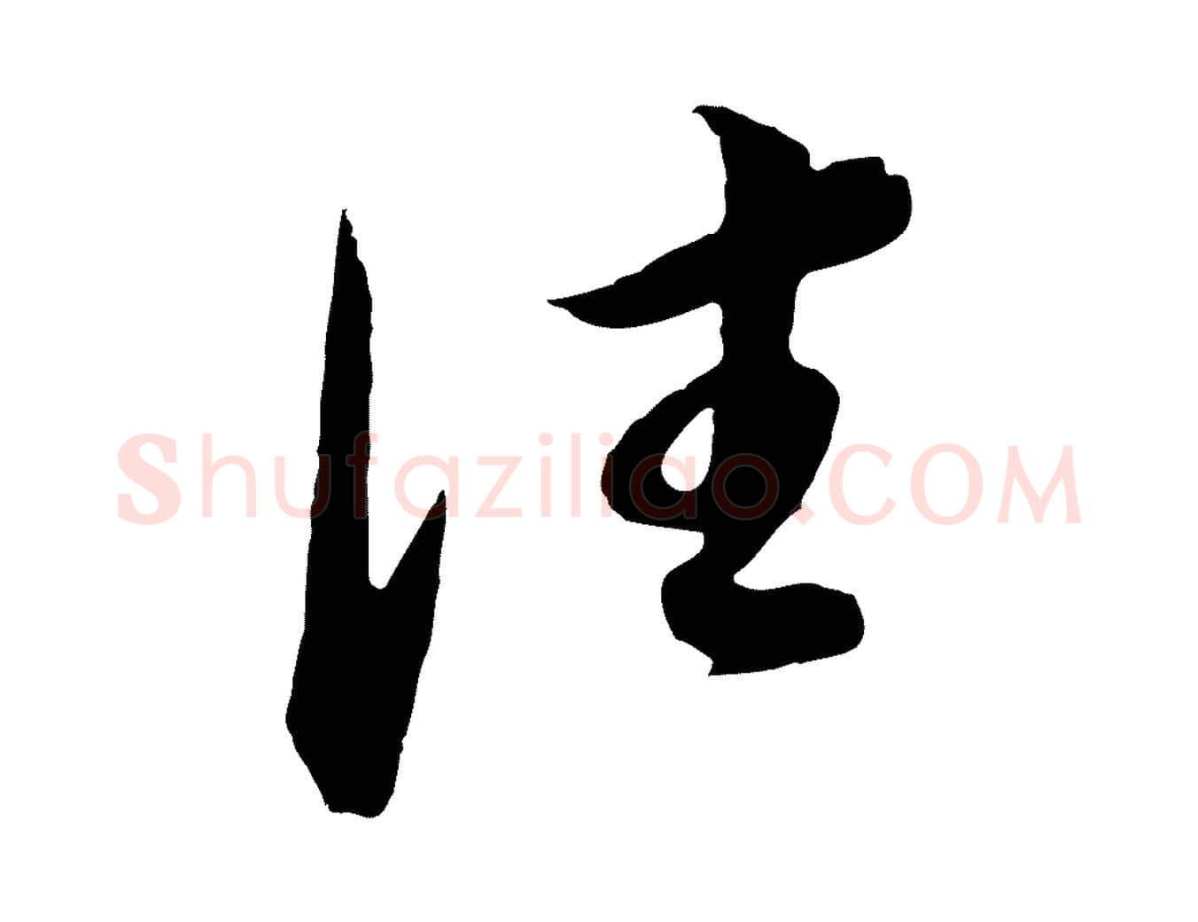 往毛笔行书写法,摘自明代董其昌邵康节先生自着无名公