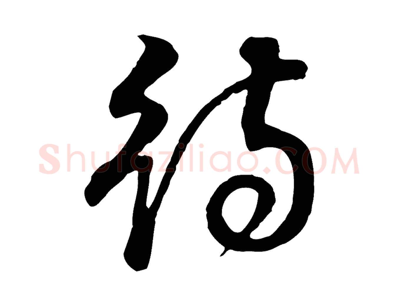 待毛笔行书写法,摘自明代董其昌邵康节先生自着无名公