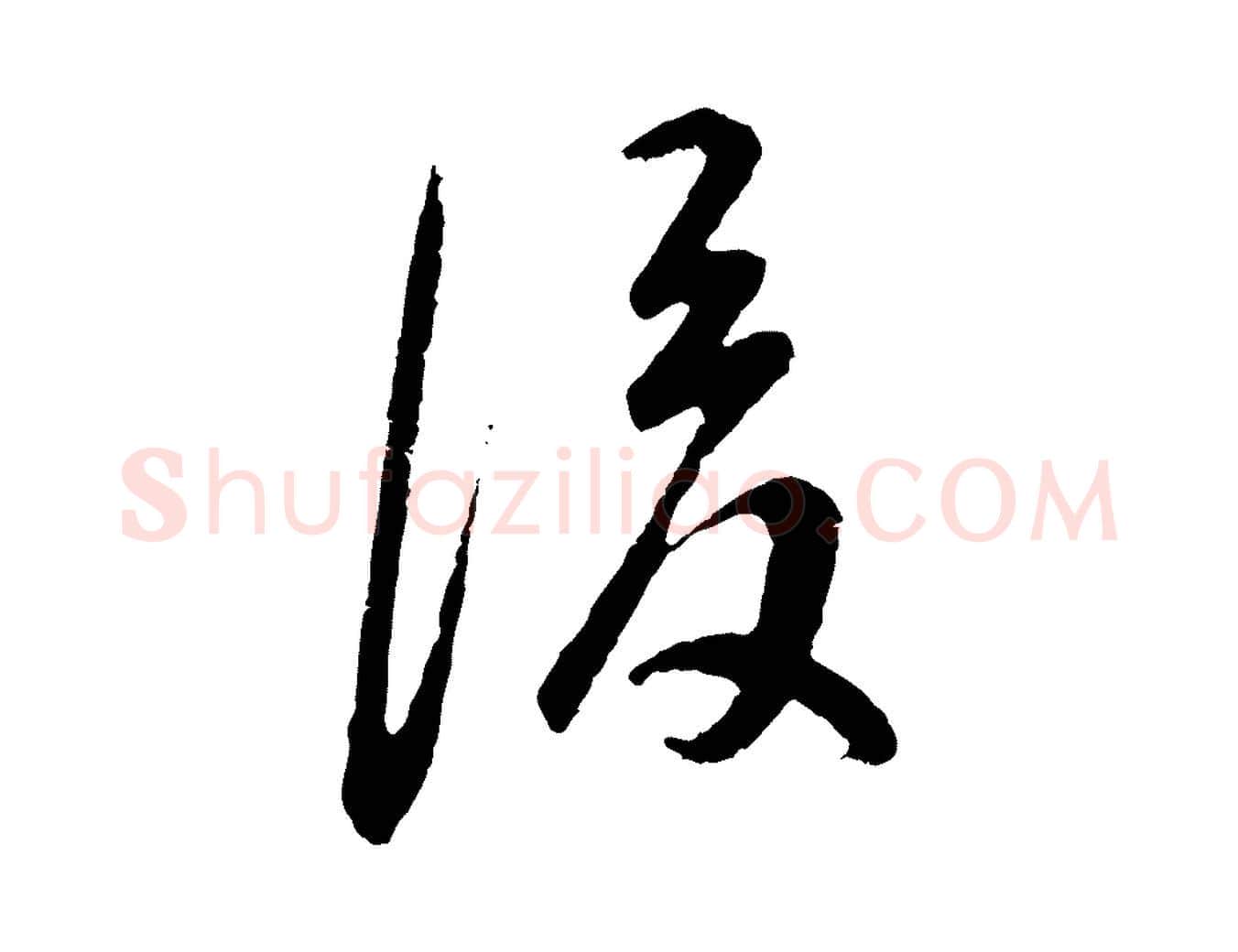 後毛笔行书写法,摘自明代董其昌邵康节先生自着无名公