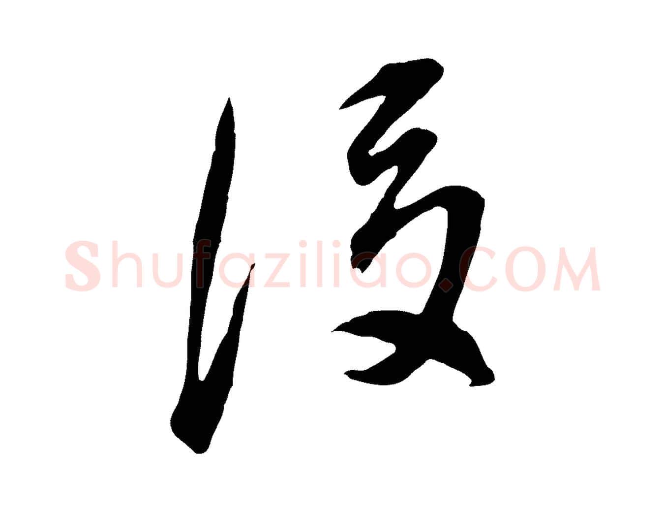 後毛笔行书写法,摘自明代董其昌邵康节先生自着无名公