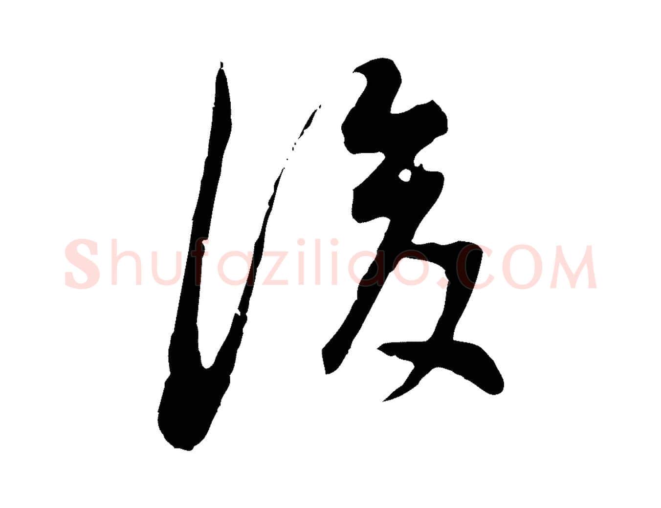 後毛笔行书写法,摘自明代董其昌邵康节先生自着无名公