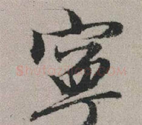 寧字赵孟頫毛笔行书写法,摘自秋兴赋