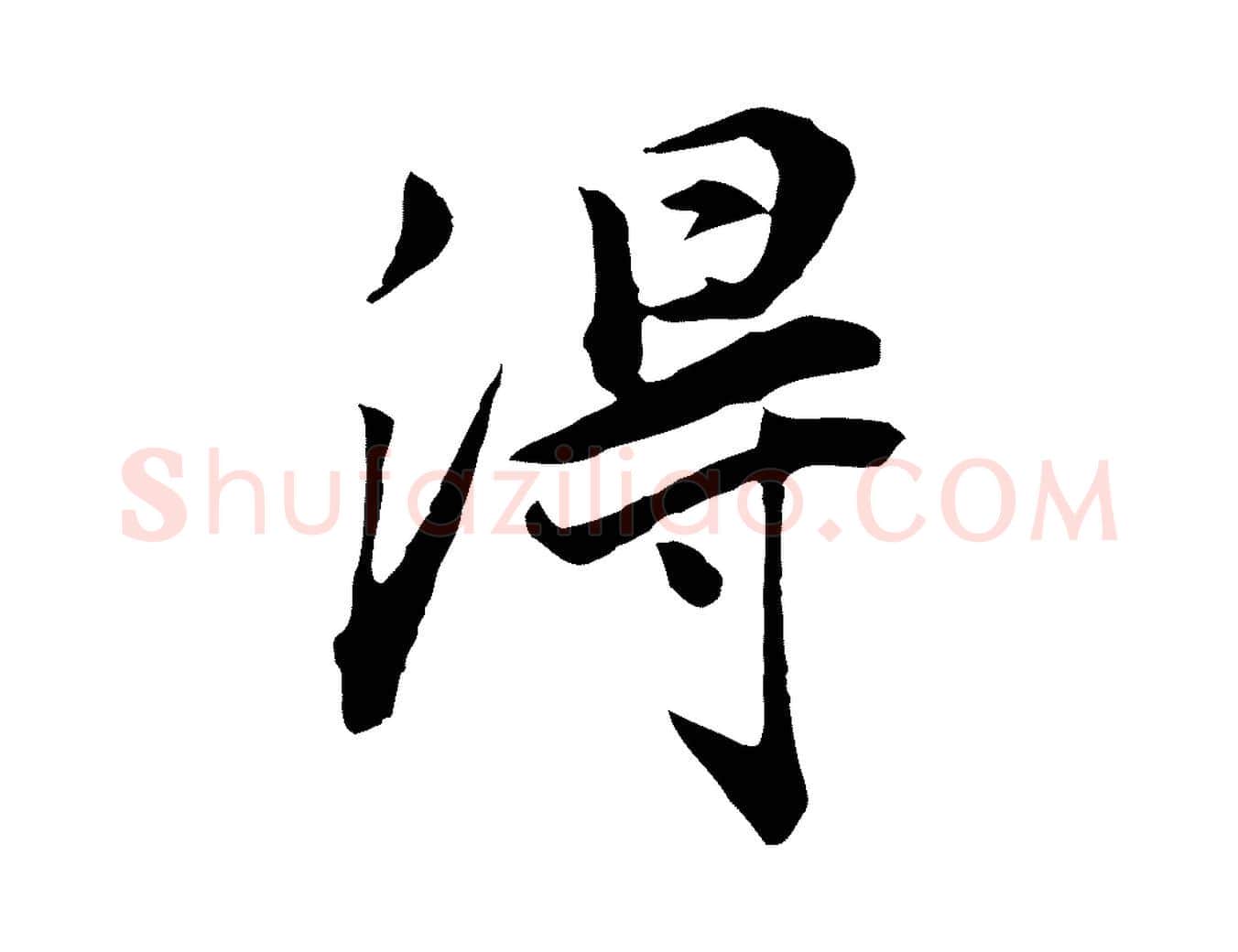 得毛笔行书写法,摘自明代董其昌邵康节先生自着无名公