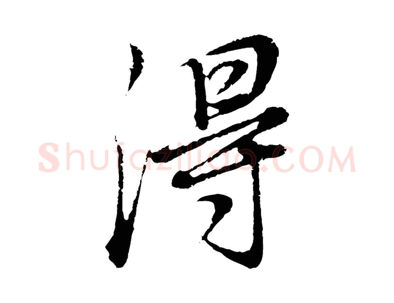 得毛笔行书写法,摘自明代董其昌邵康节先生自着无名公