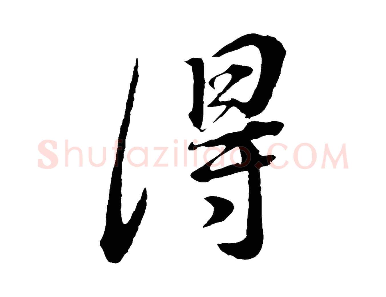 得毛笔行书写法,摘自明代董其昌邵康节先生自着无名公