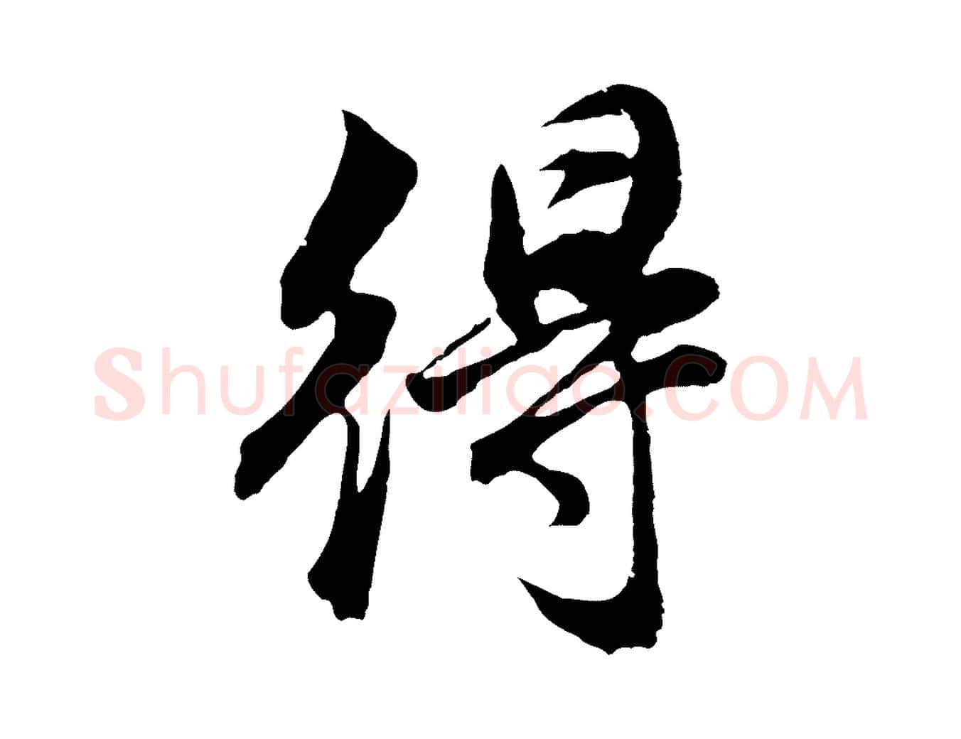 得毛笔行书写法,摘自明代董其昌邵康节先生自着无名公