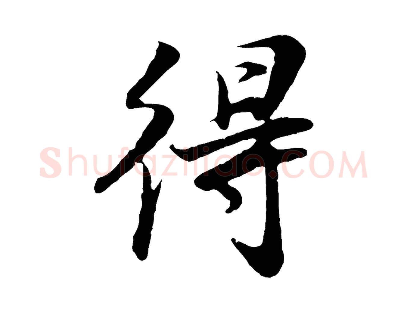 得毛笔行书写法,摘自明代董其昌邵康节先生自着无名公