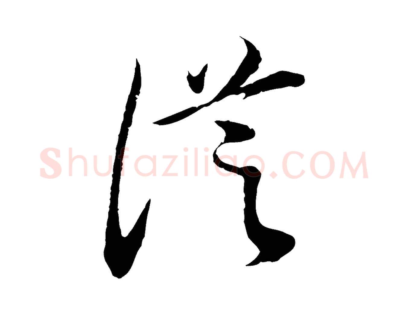 從毛笔行书写法,摘自明代董其昌邵康节先生自着无名公
