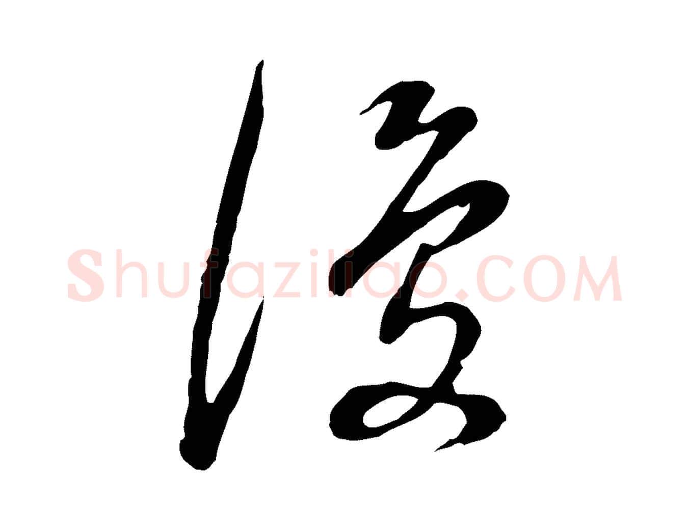 復毛笔行书写法,摘自明代董其昌邵康节先生自着无名公