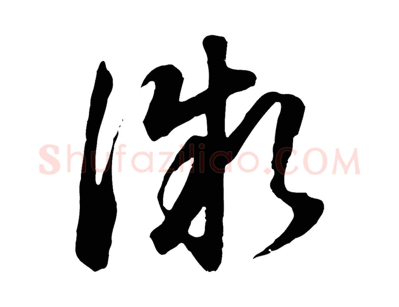 微毛笔行书写法,摘自明代董其昌邵康节先生自着无名公