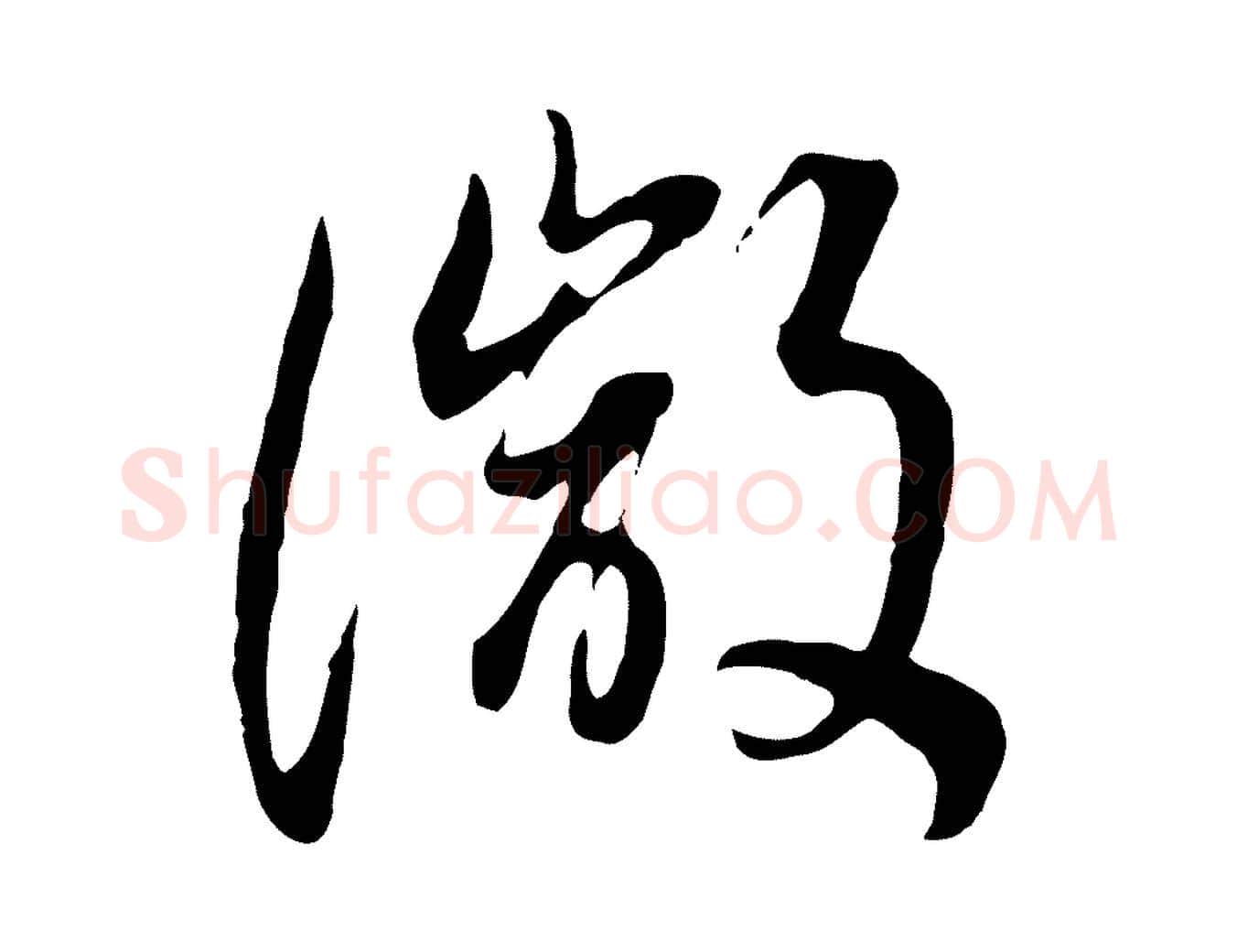 微毛笔行书写法,摘自明代董其昌邵康节先生自着无名公