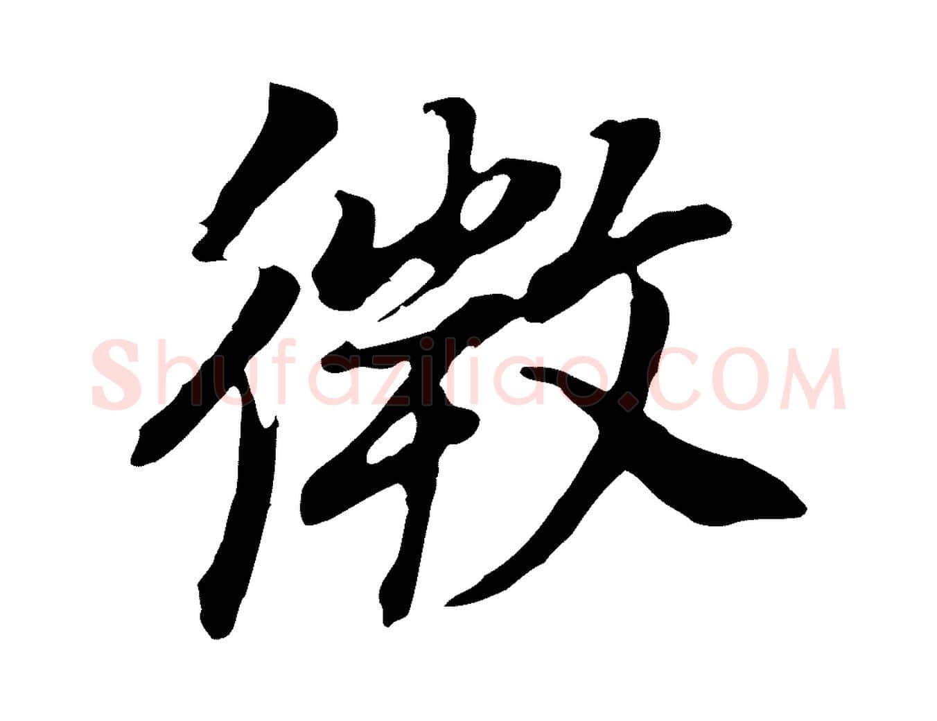 微毛笔行书写法,摘自明代董其昌邵康节先生自着无名公