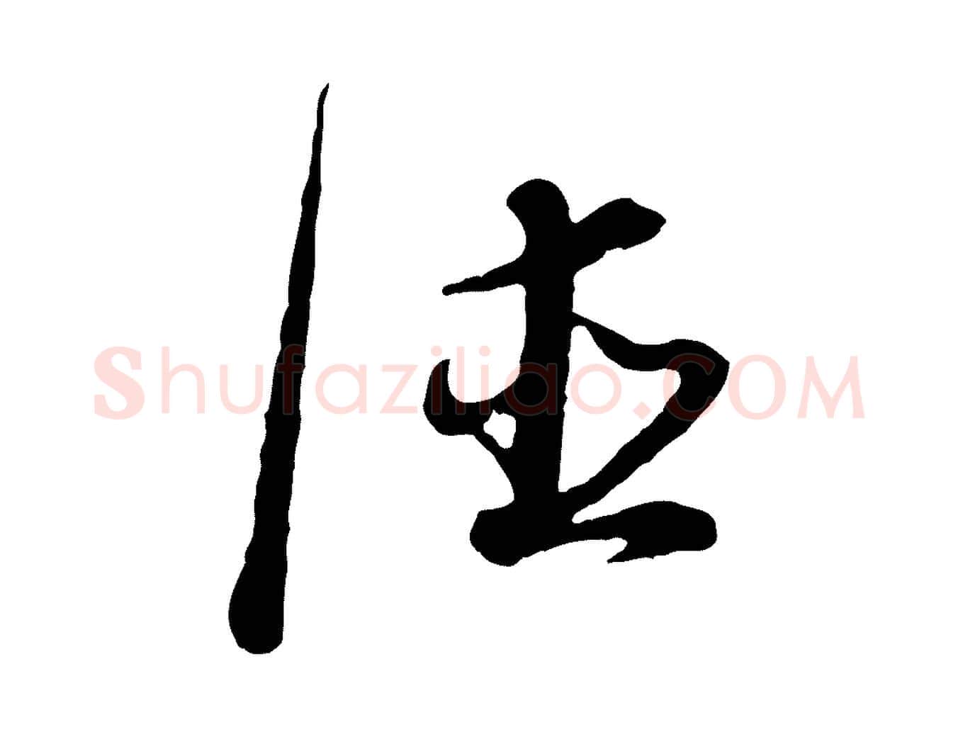 德毛笔行书写法,摘自明代董其昌邵康节先生自着无名公