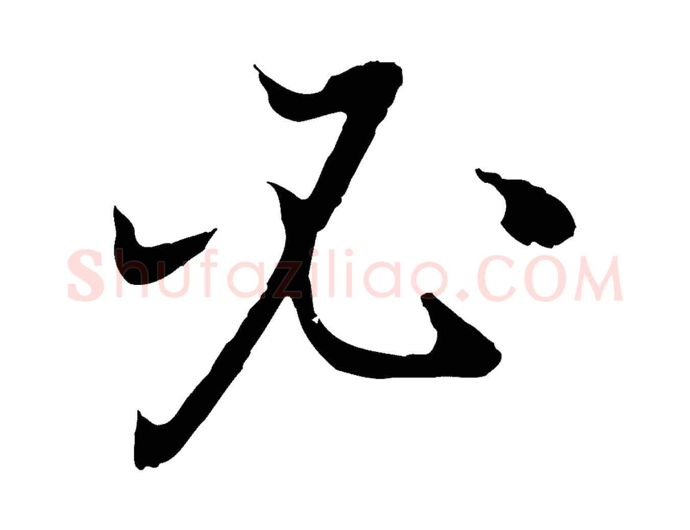 必毛笔行书写法,摘自明代董其昌邵康节先生自着无名公