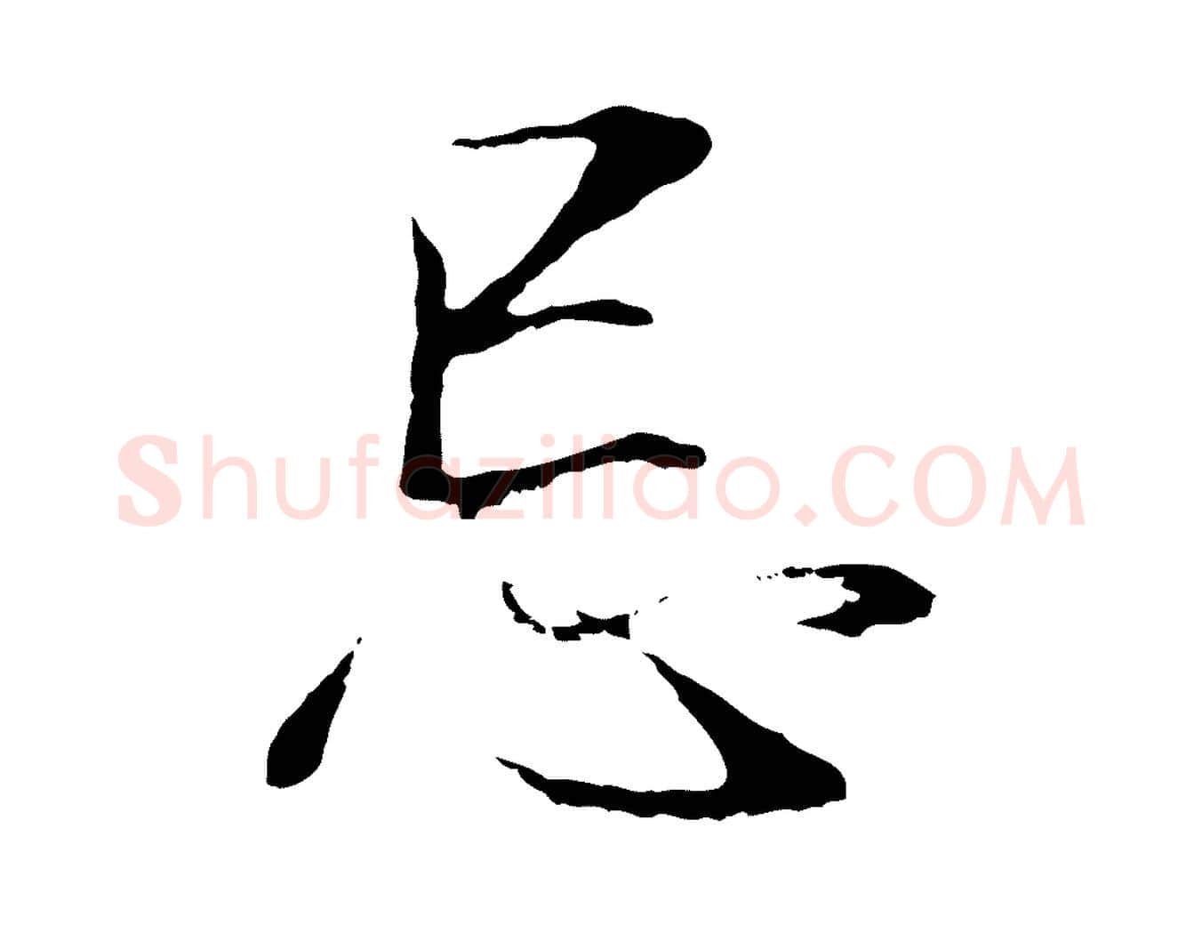 忌毛笔行书写法,摘自明代董其昌邵康节先生自着无名公