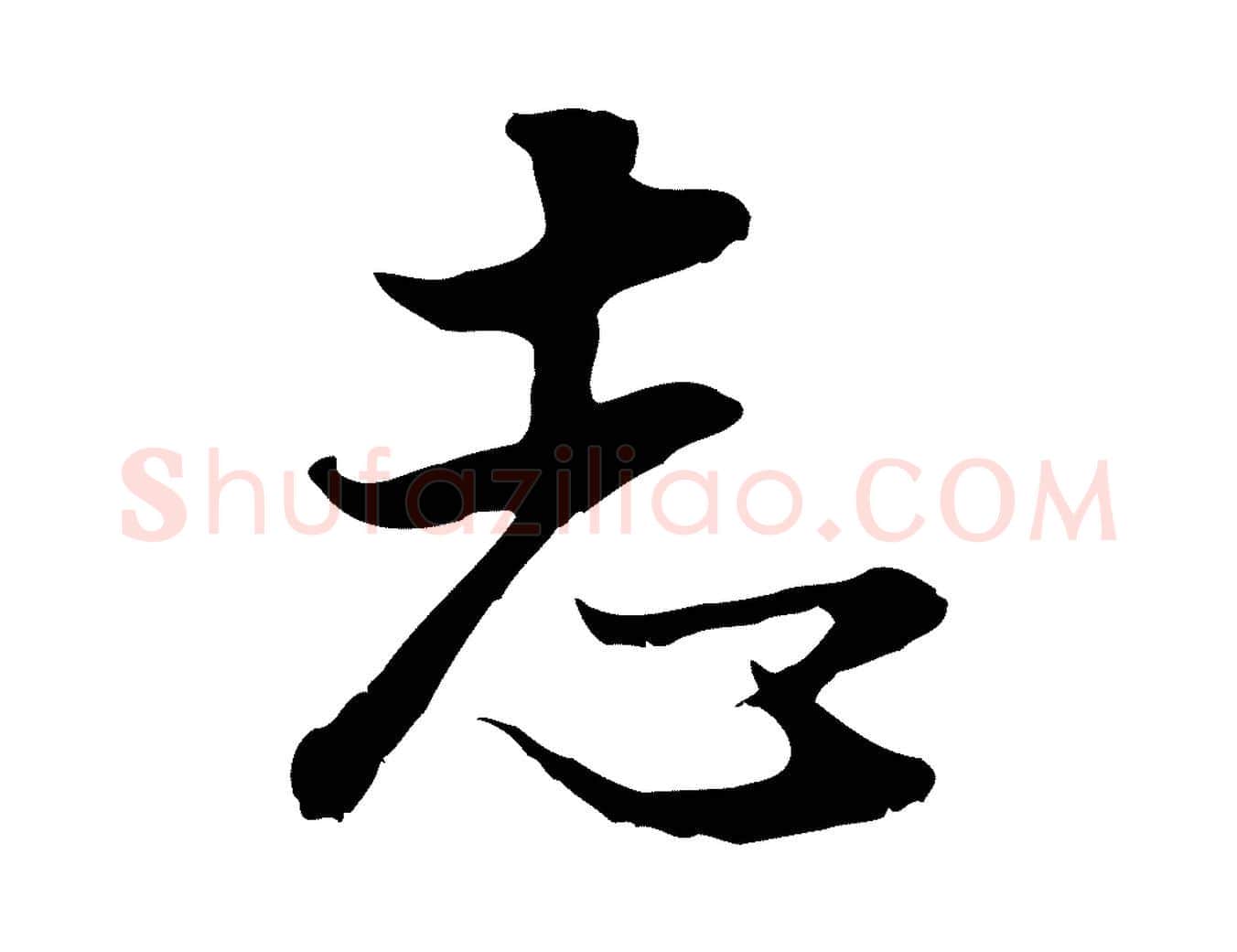 志毛笔行书写法,摘自明代董其昌邵康节先生自着无名公