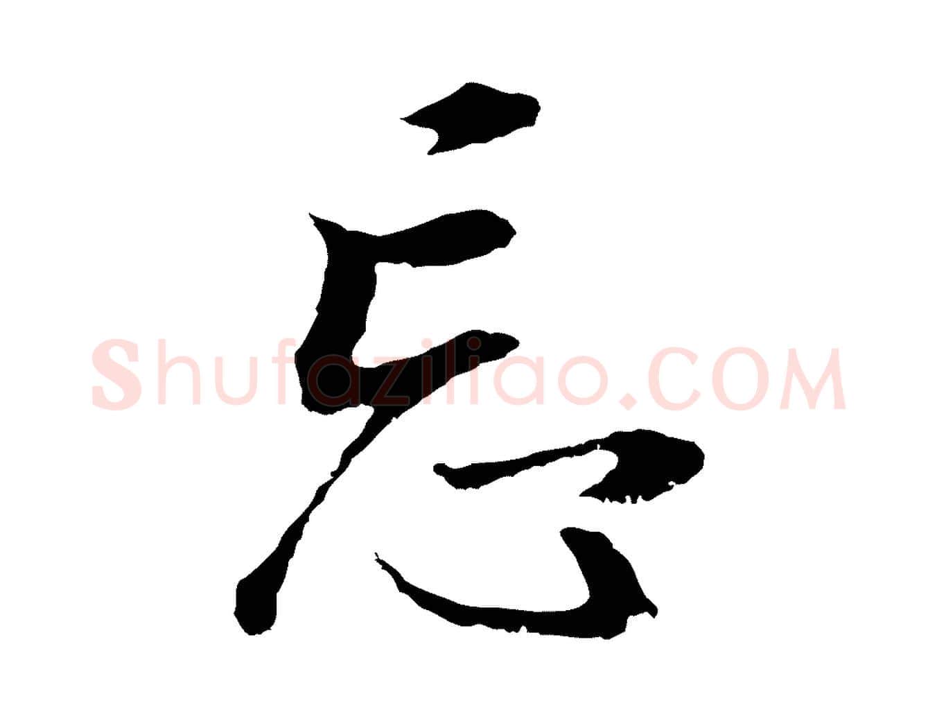 忘毛笔行书写法,摘自明代董其昌邵康节先生自着无名公