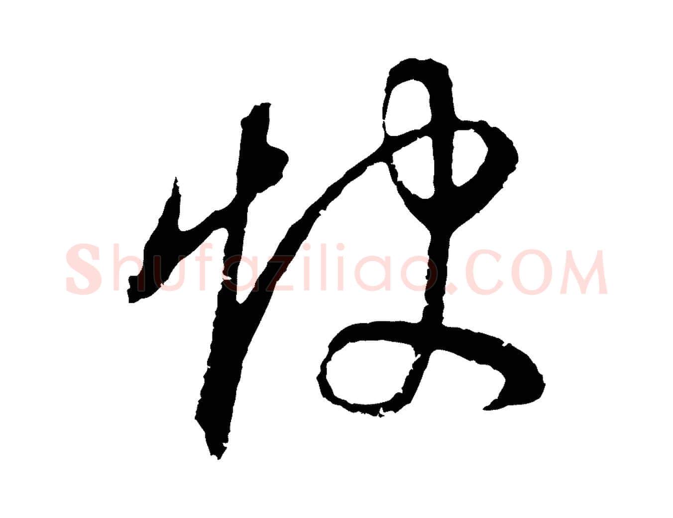 怏毛笔行书写法,摘自明代董其昌邵康节先生自着无名公