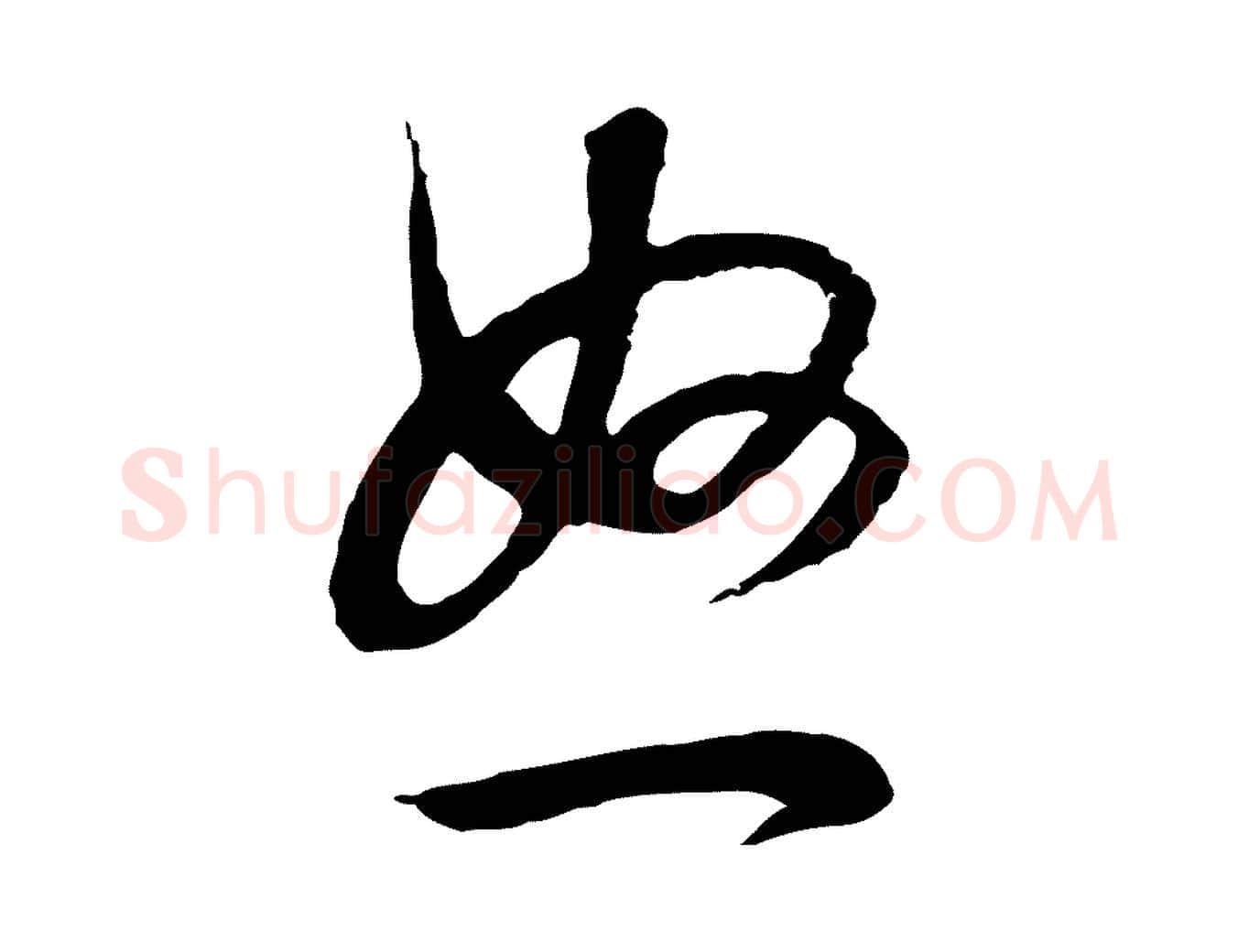 怒毛笔行书写法,摘自明代董其昌邵康节先生自着无名公