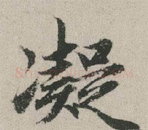 凝字赵孟頫毛笔行书写法,摘自秋兴赋