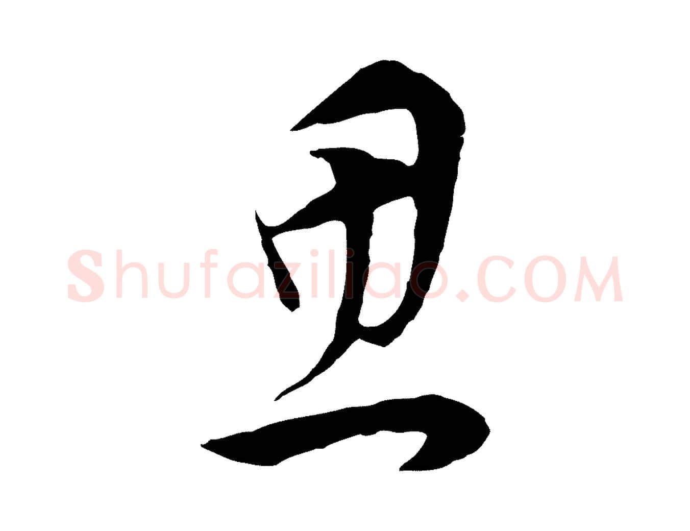 思毛笔行书写法,摘自明代董其昌邵康节先生自着无名公